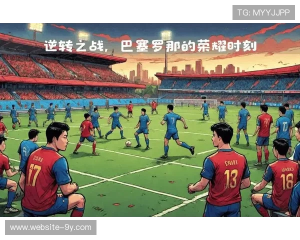 经典对决见证足球历史与文化的传承 经典对决见证足球历史与文化的传承